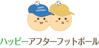 ハッピーアフターフットボール