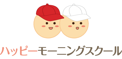 ハッピーモーニングスクール