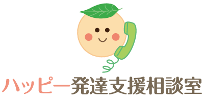 ハッピー発達支援相談室